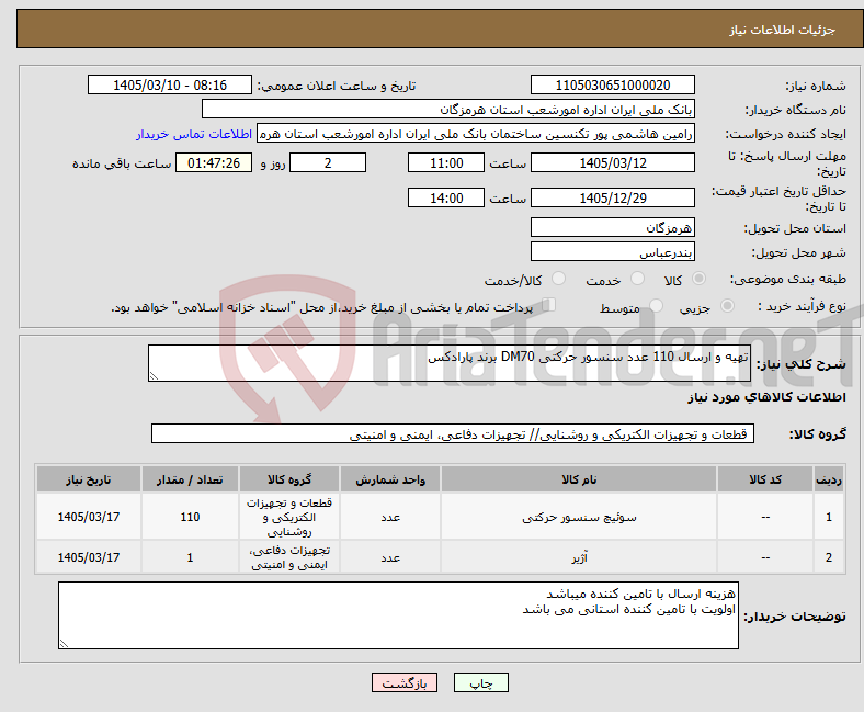 تصویر کوچک آگهی نیاز کالا-تهیه و ارسال 110 عدد سنسور حرکتی DM70 برند پارادکس