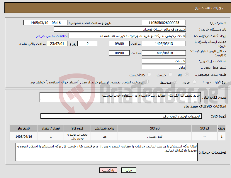 تصویر کوچک آگهی نیاز کالا-خرید تجهیزات الکتریکی مطابق شرح مندرج در استعلام خرید پیوست