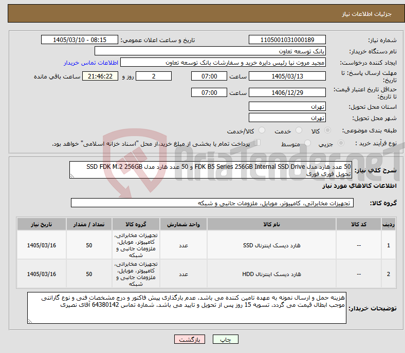 تصویر کوچک آگهی نیاز کالا-50 عدد هارد مدل FDK B5 Series 256GB Internal SSD Drive و 50 عدد هارد مدل SSD FDK M.2 256GB تحویل فوری فوری
