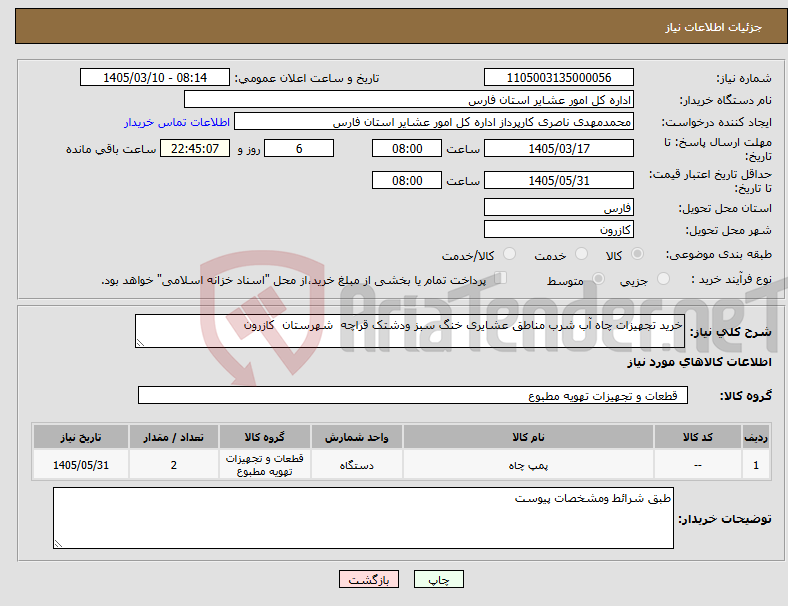 تصویر کوچک آگهی نیاز کالا-خرید تجهیزات چاه آب شرب مناطق عشایری خنگ سبز ودشتک قراچه شهرستان کازرون