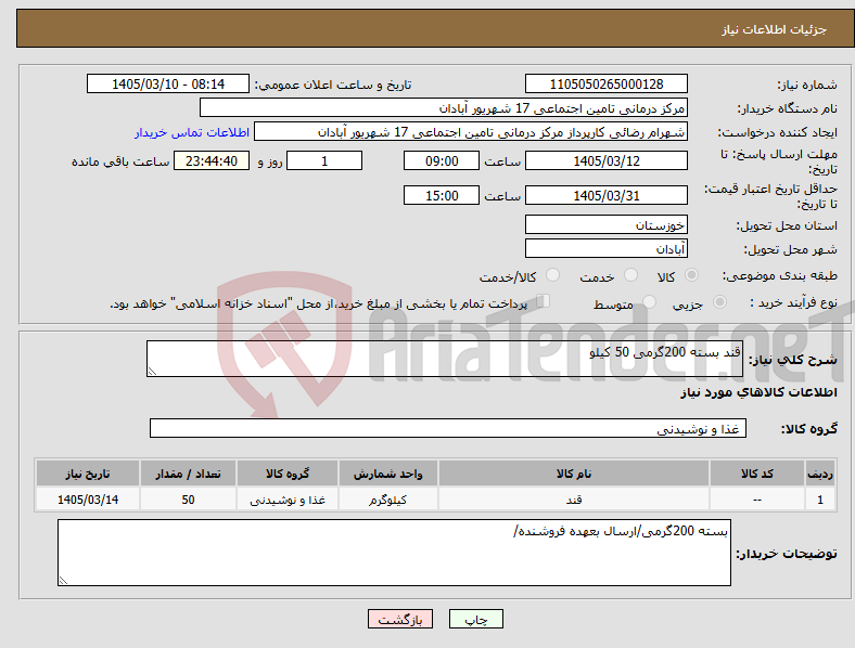 تصویر کوچک آگهی نیاز کالا-قند بسته 200گرمی 50 کیلو