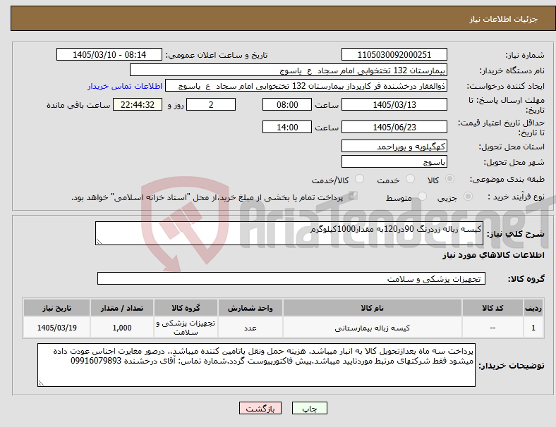 تصویر کوچک آگهی نیاز کالا-کیسه زباله زردرنگ 90در120به مقدار1000کیلوگرم