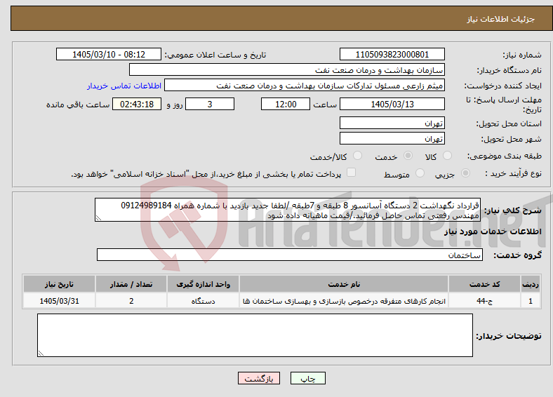 تصویر کوچک آگهی نیاز خدمات-قرارداد نگهداشت 2 دستگاه آسانسور 8 طبقه و 7طبقه /لطفا جدید بازدید با شماره همراه 09124989184 مهندس رفعتی تماس حاصل فرمائید./قیمت ماهیانه داده شود