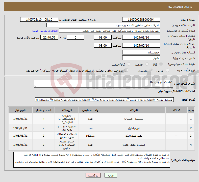 تصویر کوچک آگهی نیاز کالا-قطعات اتوبوس B7
