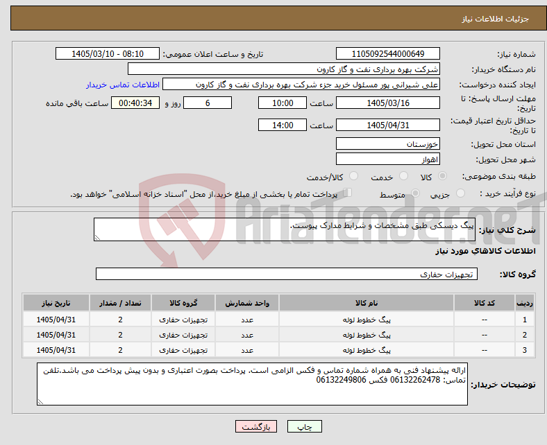 تصویر کوچک آگهی نیاز کالا-پیگ دیسکی طبق مشخصات و شرایط مدارک پیوست.