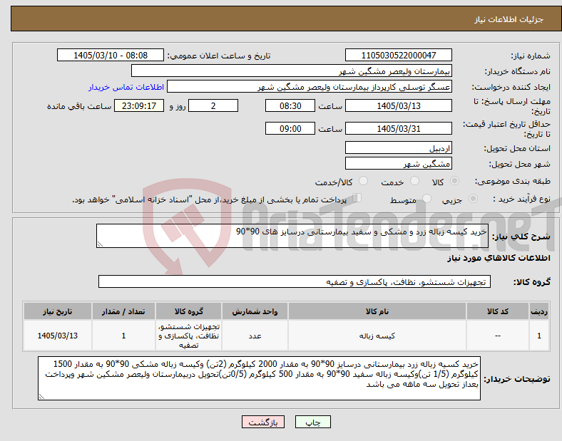 تصویر کوچک آگهی نیاز کالا-خرید کیسه زباله زرد و مشکی و سفید بیمارستانی درسایز های 90*90 