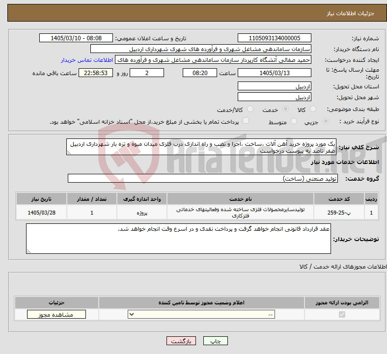 تصویر کوچک آگهی نیاز خدمات-یک مورد پروژه خرید آهن آلات ،ساخت ،اجرا و نصب و راه اندازی درب فلزی میدان میوه و تره بار شهرداری اردبیل صفر تاصد به پیوست درخواست 