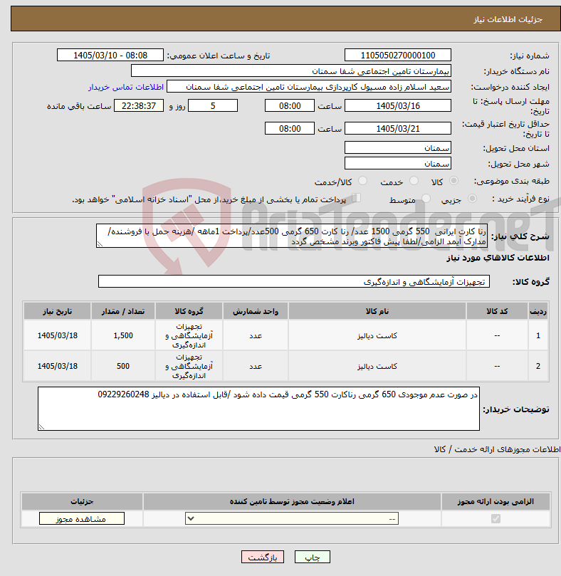 تصویر کوچک آگهی نیاز کالا-رنا کارت ایرانی 550 گرمی 1500 عدد/ رنا کارت 650 گرمی 500عدد/پرداخت 1ماهه /هزینه حمل با فروشنده/ مدارک آیمد الزامی/لطفا پیش فاکتور وبرند مشخص گردد