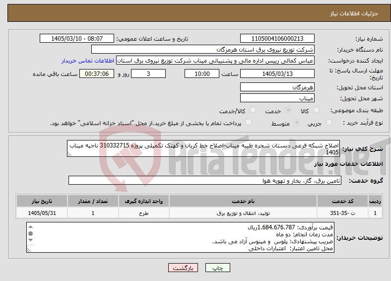 تصویر کوچک آگهی نیاز خدمات-اصلاح شبکه فرعی دبستان شجره طیبه میناب-اصلاح خط کریان و کهتک تکمیلی پروژه 310332715 ناحیه میناب 1405