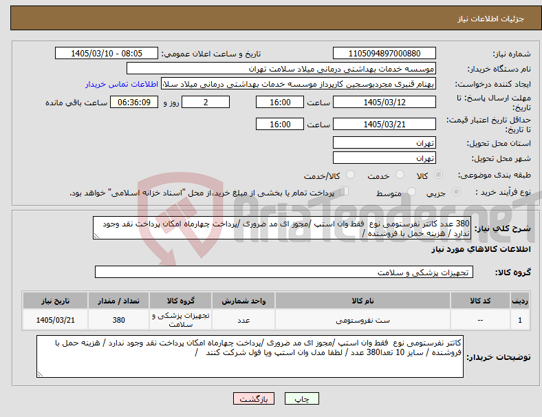 تصویر کوچک آگهی نیاز کالا-380 عدد کاتتر نفرستومی نوع فقط وان استپ /مجوز ای مد ضروری /پرداخت چهارماه امکان پرداخت نقد وجود ندارد / هزینه حمل با فروشنده /