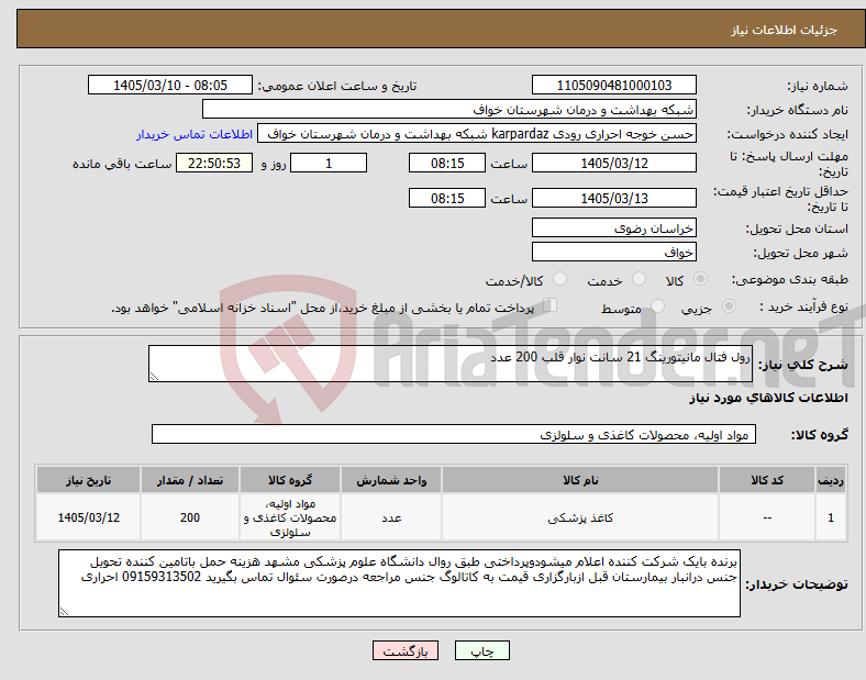 تصویر کوچک آگهی نیاز کالا-رول فتال مانیتورینگ 21 سانت نوار قلب 200 عدد