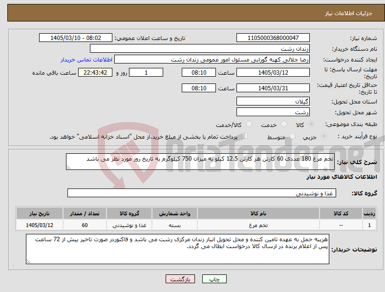 تصویر کوچک آگهی نیاز کالا-تخم مرغ 180 عددی 60 کارتن هر کارتن 12.5 کیلو به میزان 750 کیلوگرم به تاریخ روز مورد نظر می باشد