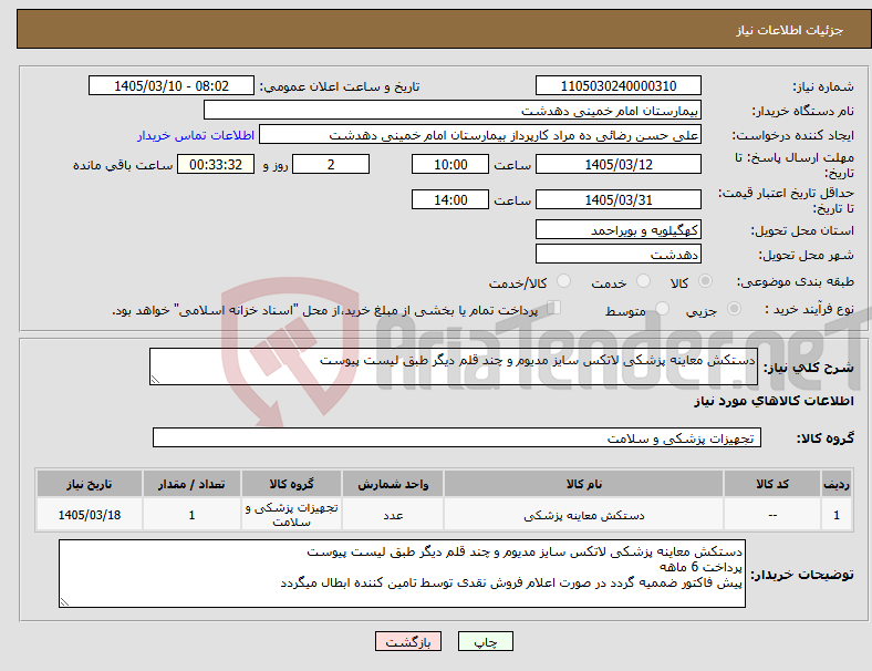 تصویر کوچک آگهی نیاز کالا-دستکش معاینه پزشکی لاتکس سایز مدیوم و چند قلم دیگر طبق لیست پیوست