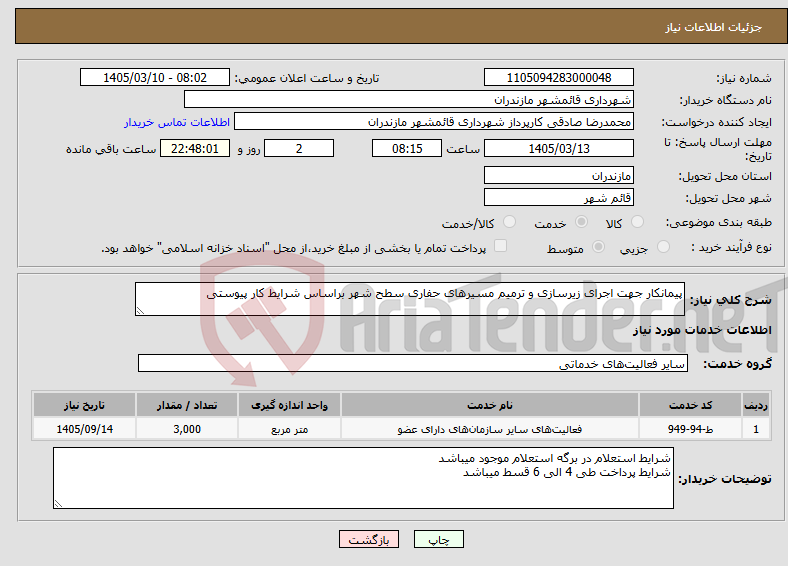 تصویر کوچک آگهی نیاز خدمات-پیمانکار جهت اجرای زیرسازی و ترمیم مسیرهای حفاری سطح شهر براساس شرایط کار پیوستی