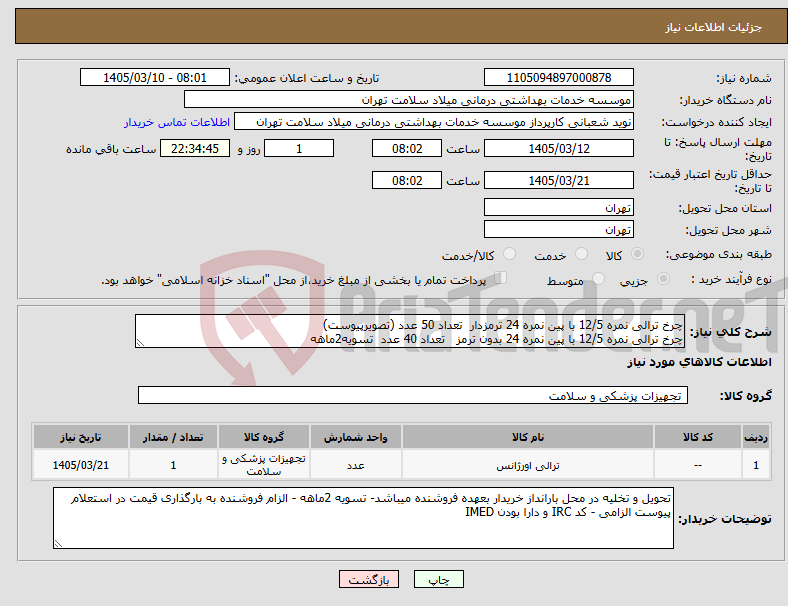 تصویر کوچک آگهی نیاز کالا-چرخ ترالی نمره 12/5 با پین نمره 24 ترمزدار تعداد 50 عدد (تصویرپیوست) چرخ ترالی نمره 12/5 با پین نمره 24 بدون ترمز تعداد 40 عدد تسویه2ماهه