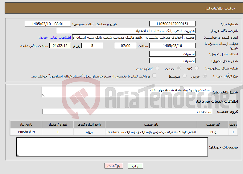تصویر کوچک آگهی نیاز خدمات-استعلام پنجره وشیشه شعبه بهارستان