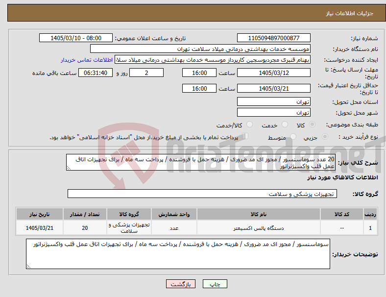 تصویر کوچک آگهی نیاز کالا-20 عدد سوماسنسور / مجوز ای مد ضروری / هزینه حمل با فروشنده / پرداخت سه ماه / برای تجهیزات اتاق عمل قلب واکسیژنراتور