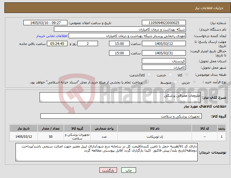 تصویر کوچک آگهی نیاز کالا-ملزومات مصرفی پزشکی 
