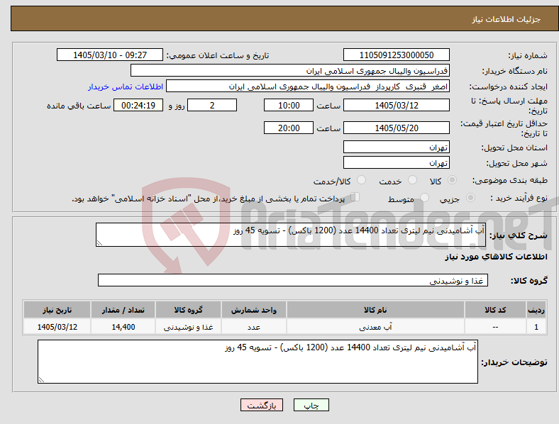 تصویر کوچک آگهی نیاز کالا-آب آشامیدنی نیم لیتری تعداد 14400 عدد (1200 باکس) - تسویه 45 روز