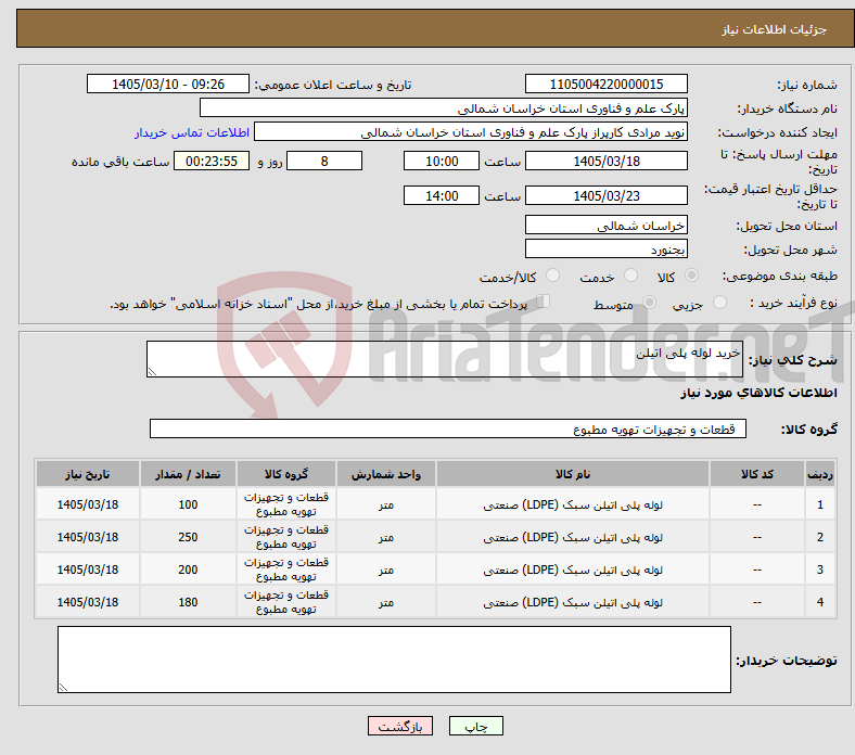 تصویر کوچک آگهی نیاز کالا-خرید لوله پلی اتیلن