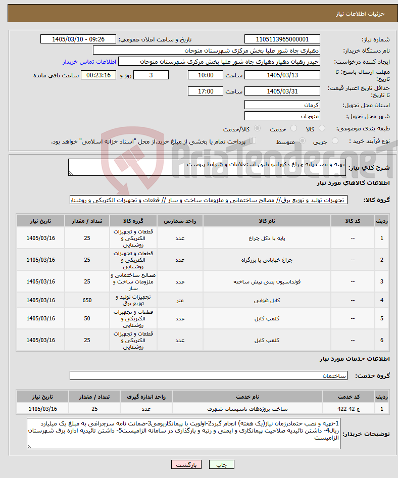 تصویر کوچک آگهی نیاز خدمت/کالا-تهیه و نصب پایه چراغ دکوراتیو طبق استعلامات و شرایط پیوست