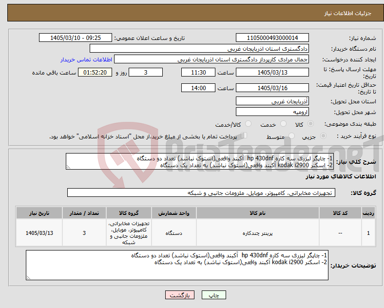 تصویر کوچک آگهی نیاز کالا-1- چاپگر لیزری سه کاره hp 430dnf آکبند واقعی(استوک نباشد) تعداد دو دستگاه 2- اسکنر kodak i2900 آکبند واقعی(استوک نباشد) به تعداد یک دستگاه