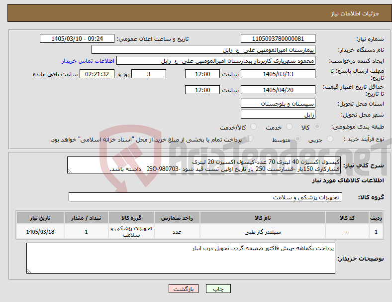 تصویر کوچک آگهی نیاز کالا-کپسول اکسیژن 40 لیتری 70 عدد-کپسول اکسیژن 20 لیتری فشارکاری 150بار -فشارتست 250 بار تاریخ اولین تست قید شود -ISO-980703 داشته باشد.