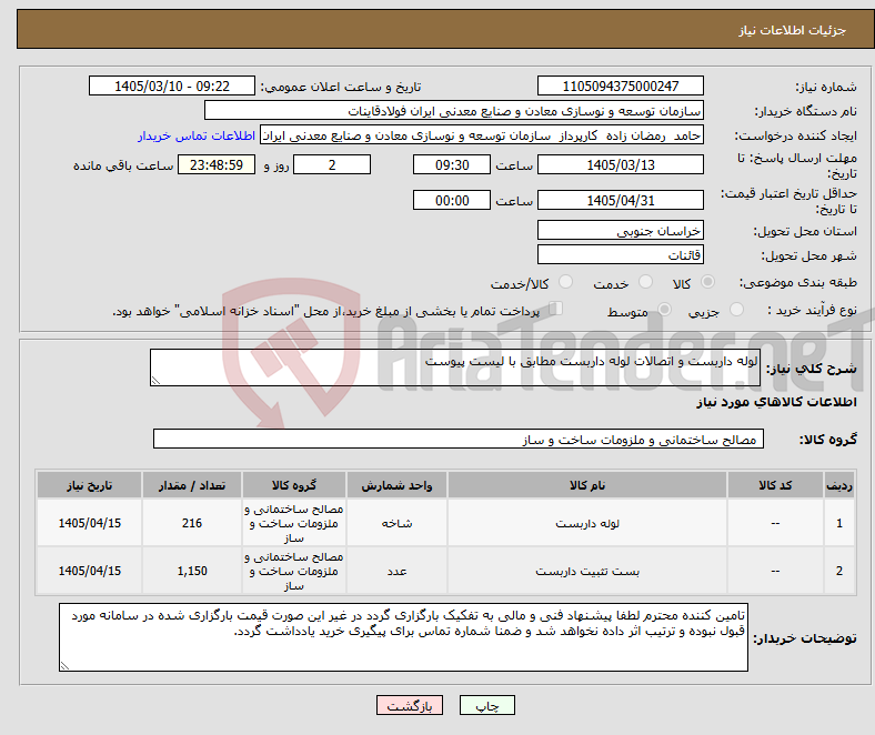 تصویر کوچک آگهی نیاز کالا-لوله داربست و اتصالات لوله داربست مطابق با لیست پیوست