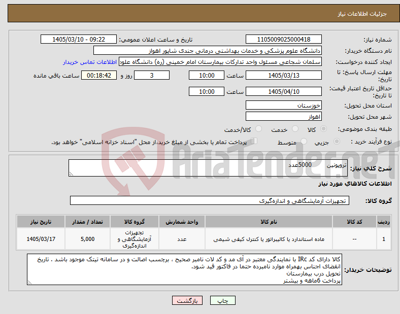 تصویر کوچک آگهی نیاز کالا-تروپونین 5000عدد