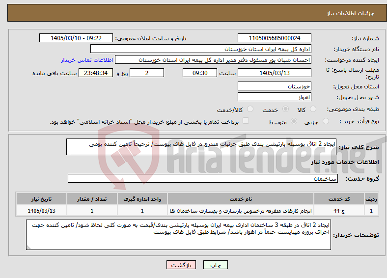 تصویر کوچک آگهی نیاز خدمات-ایجاد 2 اتاق بوسیله پارتیشن بندی طبق جزئیات مندرج در فایل های پیوست/ ترجیحاً تامین کننده بومی