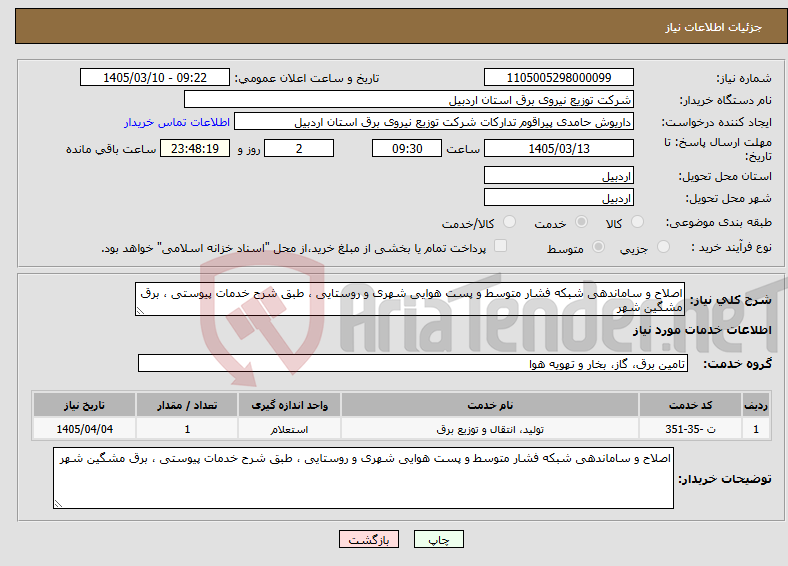 تصویر کوچک آگهی نیاز خدمات-اصلاح و ساماندهی شبکه فشار متوسط و پست هوایی شهری و روستایی ، طبق شرح خدمات پیوستی ، برق مشگین شهر