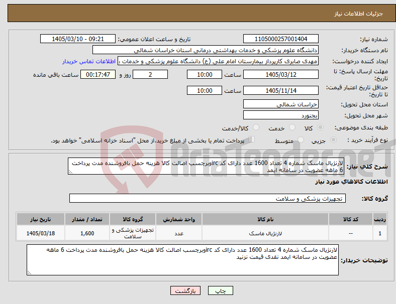 تصویر کوچک آگهی نیاز کالا-لارنژیال ماسک شماره 4 تعداد 1600 عدد دارای کد ircوبرچسب اصالت کالا هزینه حمل بافروشنده مدت پرداخت 6 ماهه عضویت در سامانه ایمد