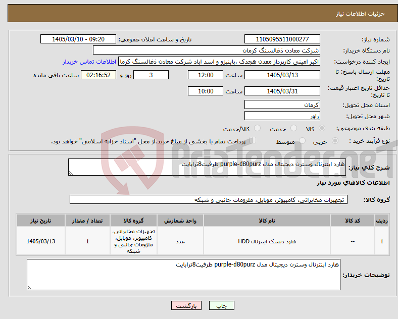 تصویر کوچک آگهی نیاز کالا-هارد اینترنال وسترن دیجیتال مدل purple-d80purz ظرفیت8ترابایت