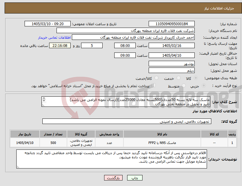 تصویر کوچک آگهی نیاز کالا-ماسک سه لایه بسته 50عددی(500بسته معادل 25000عدد)(ارسال نمونه الزامی می باشد) تایید و تحویل در منطقه نفتی بهرگان مشخصات فنی و پیش فاکتور ضمیمه گردد.