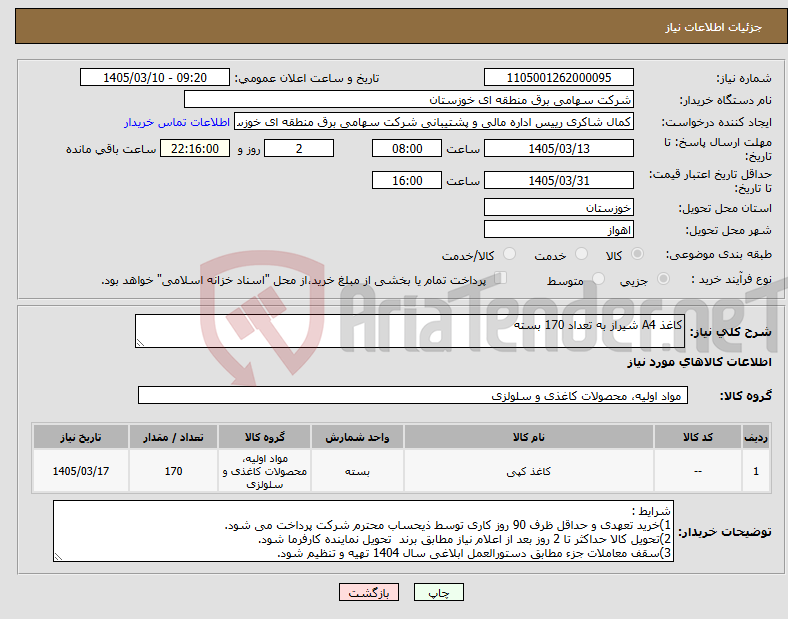 تصویر کوچک آگهی نیاز کالا-کاغذ A4 شیراز به تعداد 170 بسته