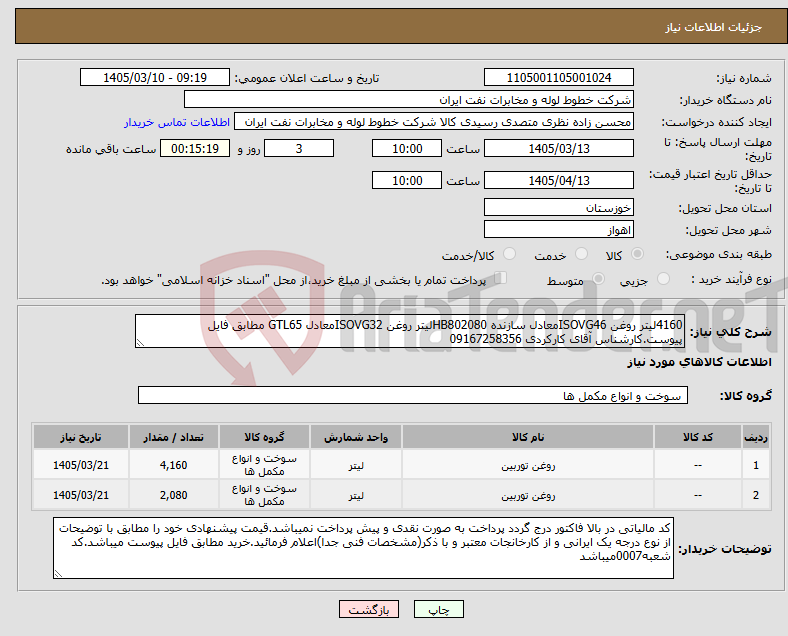 تصویر کوچک آگهی نیاز کالا-4160لیتر روغن ISOVG46معادل سازنده HB802080لیتر روغن ISOVG32معادل GTL65 مطابق فایل پیوست.کارشناس آقای کارکردی 09167258356