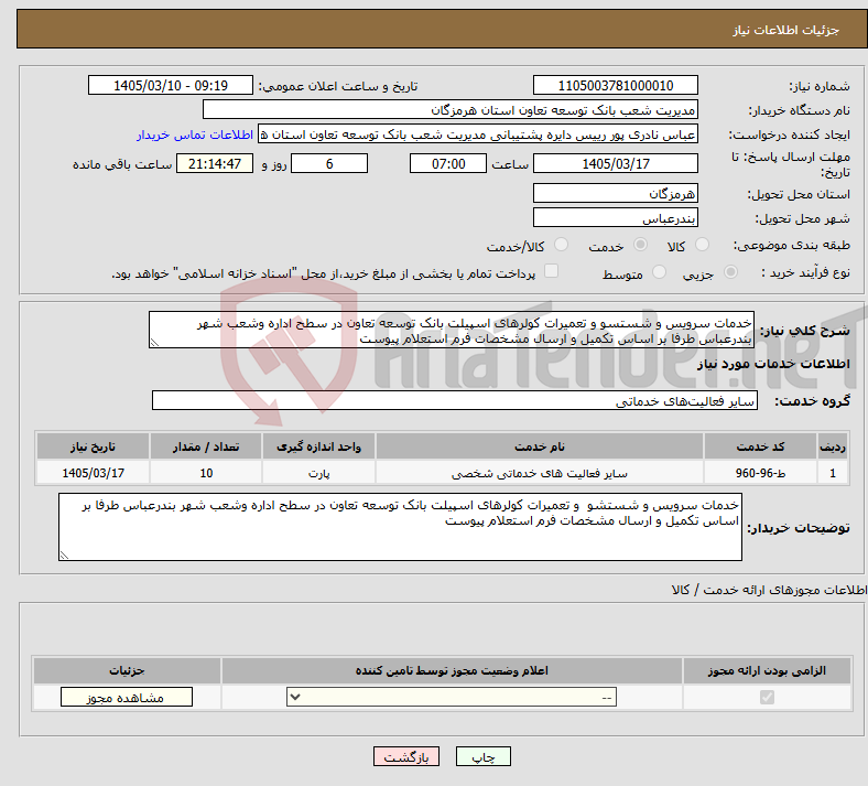 تصویر کوچک آگهی نیاز خدمات-خدمات سرویس و شستسو و تعمیرات کولرهای اسپیلت بانک توسعه تعاون در سطح اداره وشعب شهر بندرعباس طرفا بر اساس تکمیل و ارسال مشخصات فرم استعلام پیوست 