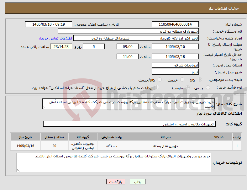 تصویر کوچک آگهی نیاز کالا-خرید دوربین وتجهیزات انبرای پارک سترخان مطابق برگه پیوست در ضمن شرکت کننده ها بومی استان آ.ش باشند