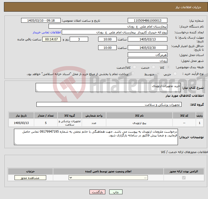 تصویر کوچک آگهی نیاز کالا-خرید تجهیزات ارتوپدی