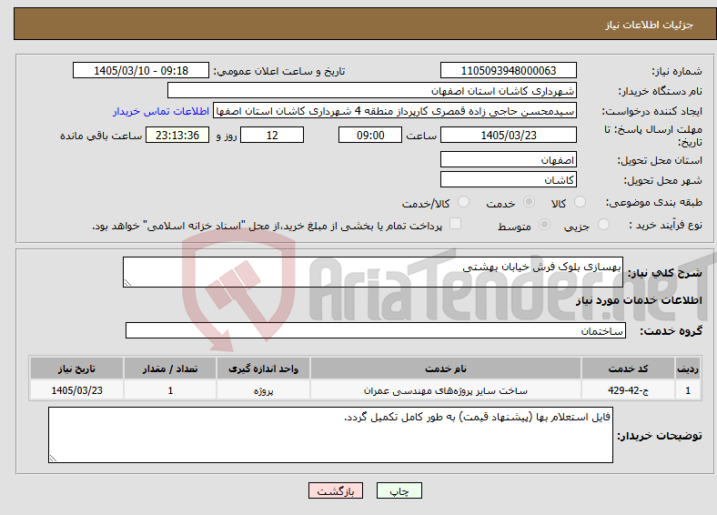 نیاز خدمات-بهسازی بلوک فرش خیابان بهشتی