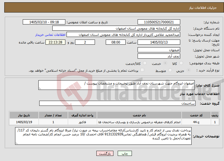 تصویر کوچک آگهی نیاز خدمات-اصفهان ایزوگام جهت شهرستان نجف آباد طبق توضیحات و مشخصات پیوست /