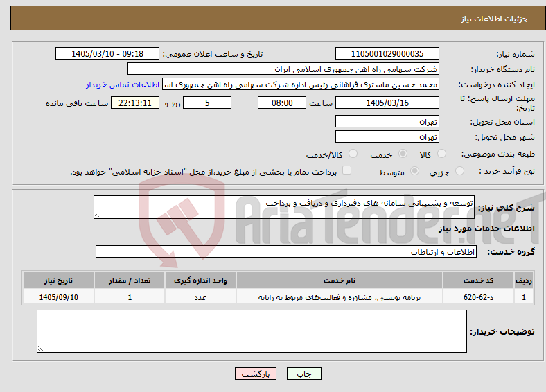 تصویر کوچک آگهی نیاز خدمات-توسعه و پشتیبانی سامانه های دفترداری و دریافت و پرداخت