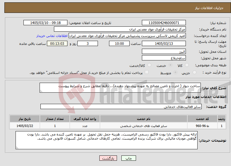 تصویر کوچک آگهی نیاز خدمات-ساخت دیوار ( اجرت و تامین مصالح به عهده پیشنهاد دهنده)... دقیقا مطابق شرح و شرایط پیوست