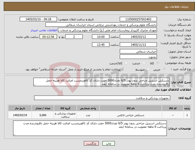تصویر کوچک آگهی نیاز کالا-دستکش استریل جراحی بدون پودر 6/5 تعداد5000 جفت دارای کد ircوبرچسب اصالت کالا هزینه حمل بافروشنده مدت پرداخت 6 ماهه عضویت در سامانه ایمد