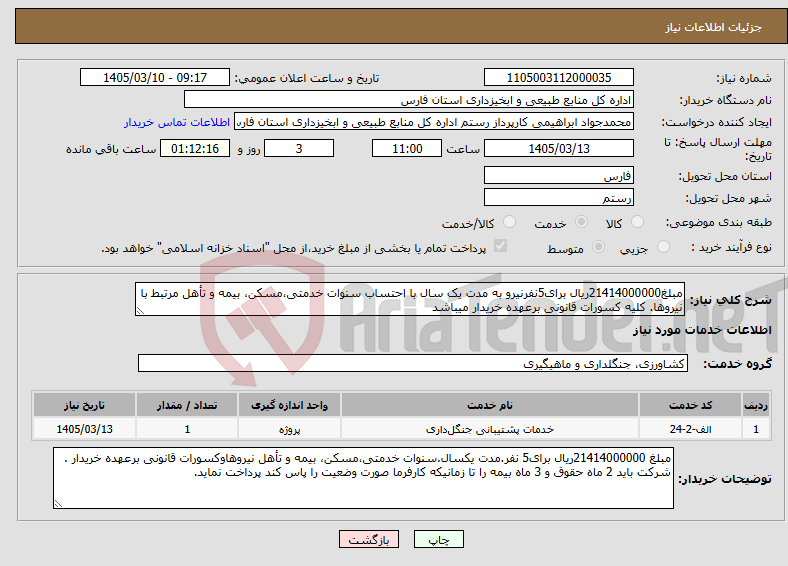 تصویر کوچک آگهی نیاز خدمات-مبلغ21414000000ریال برای5نفرنیرو به مدت یک سال با احتساب سنوات خدمتی،مسکن، بیمه و تأهل مرتبط با نیروها. کلیه کسورات قانونی برعهده خریدار میباشد