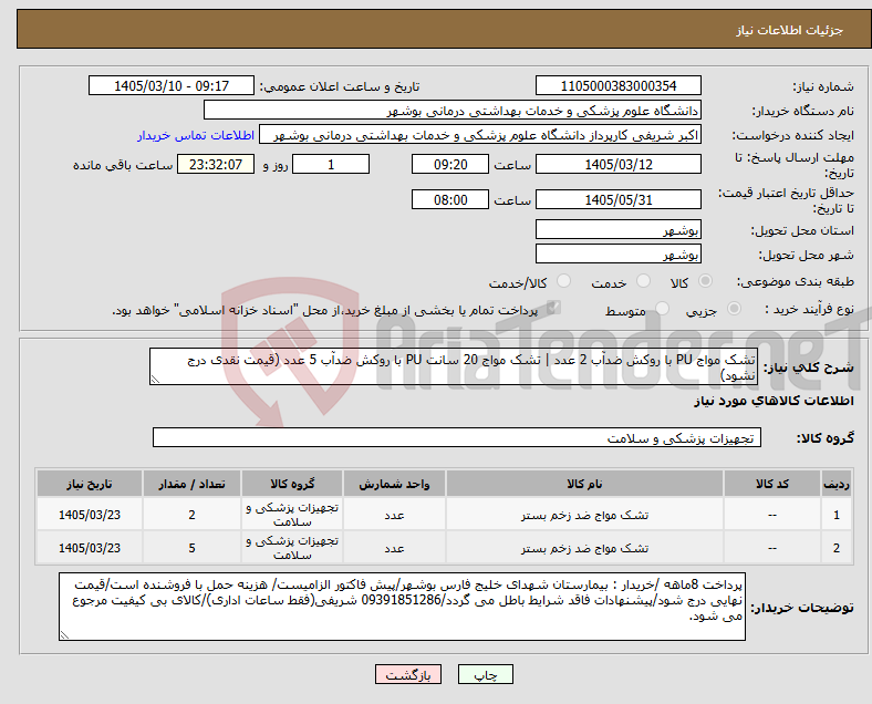 تصویر کوچک آگهی نیاز کالا-تشک مواج PU با روکش ضدآب 2 عدد | تشک مواج 20 سانت PU با روکش ضدآب 5 عدد (قیمت نقدی درج نشود)