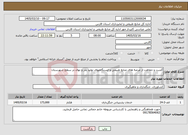تصویر کوچک آگهی نیاز خدمات-گشت و حفاظت از عرصه های منابع طبیعی و ایستگاههای تولید بذر و نهال در سطح شهرستان