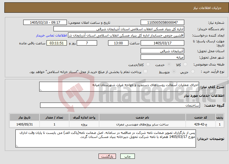 تصویر کوچک آگهی نیاز خدمات-اجرای عملیات آسفالت روستاهای دستجرد و خواجه غیاث شهرستان میانه 