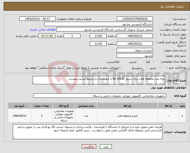 تصویر کوچک آگهی نیاز کالا-سه عدد محفظه هارد برای سرور hp ml110 با مشخصات و شرایط لیست پیوست
