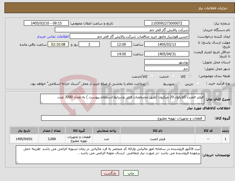 تصویر کوچک آگهی نیاز کالا-فیلتر المنت گلایکول 20 میکرون (طبق مشخصات فنی وشرایط استعلام پیوست ) به تعداد 3000 عدد.